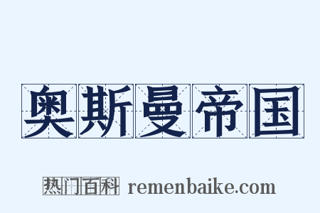 奥斯曼帝国是什么意思的图片